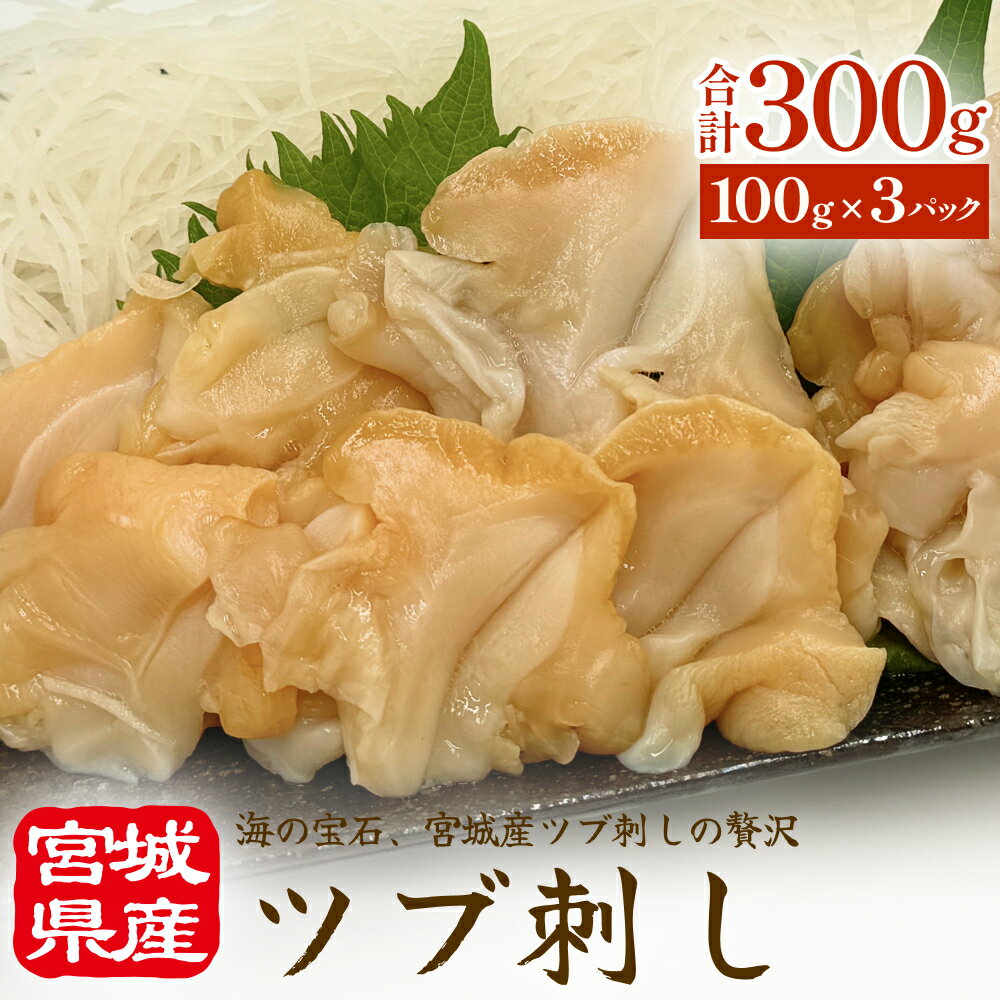 【ふるさと納税】〈 先行予約 〉つぶ刺し 300g (100g×3P) 冷凍 生食 小分け つぶ貝 開き 刺身 ツブ貝 ツブ刺し つぶがい スライス 海鮮 魚介 お刺身 貝 おつまみ 簡単調理 小分け 酒の肴 晩酌 美味しい 海鮮 海鮮食品 魚介類 魚介 宮城県 宮城 石巻 石巻市 10000円 送料無料