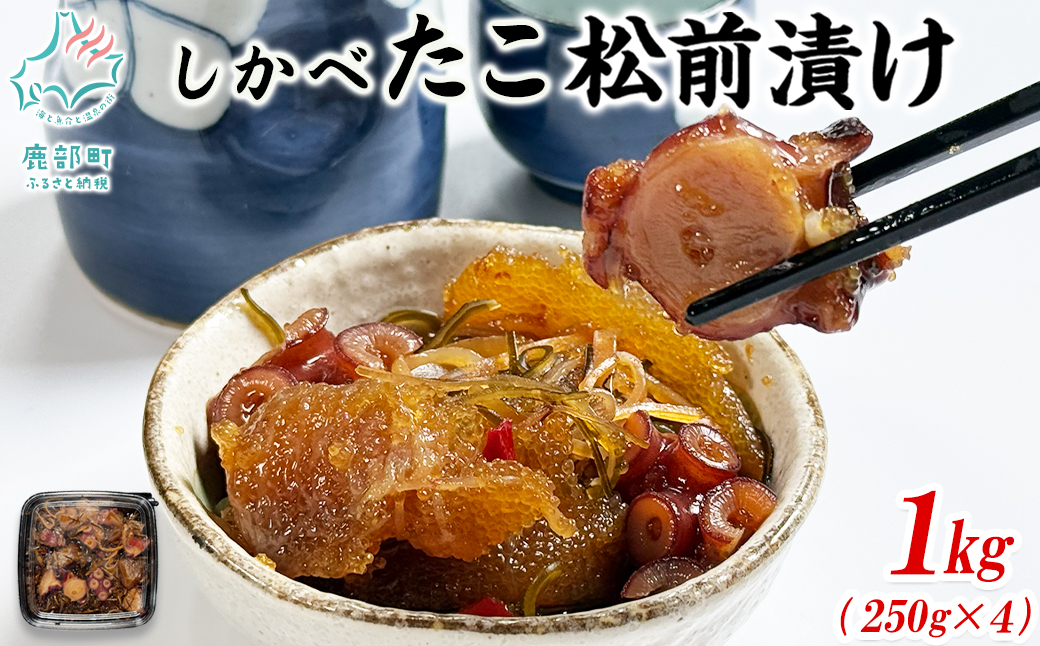 【2026年3月下旬発送】北海道産 しかべ たこ 松前漬け 1kg(250g×4パック) 数の子 やなぎだこ 帆立 ほたて 昆布 小分け しかべ松前漬け