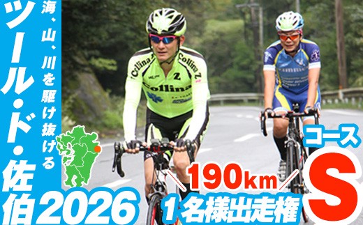 
                  ツール・ド・佐伯2026 Sコース（190km）出走権1名分【2026.10.11開催】【HD222・HD222_01・HD222_02】【さいき本舗 城下堂】
                