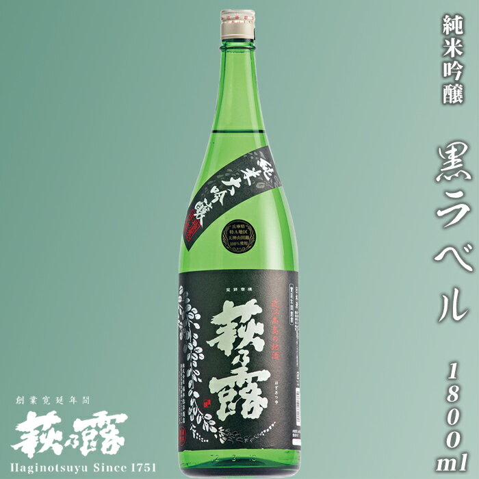 【ふるさと納税】【I-252】福井弥平商店 萩乃露 純米大吟醸黒ラベル1800ml ［高島屋選定品］