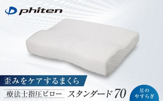 【ファイテン】星のやすらぎ 療法士指圧ピロー スタンダード70｜京都 人気ブランド ピロー［ 京都 phiten ピロー 療法士 指圧 歪みケア 立体形状 低反発 人気 おすすめ 健康 眠り 睡眠 リラックス 日常 お取り寄せ 通販 送料無料 ふるさと納税 ］