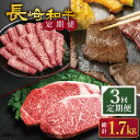 【ふるさと納税】【人気商品を毎月楽しむ】【3回定期便】【訳あり】長崎和牛 定期便 ＜スーパーウエスト＞ [CAG251]