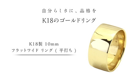 K18製 10mm フラットワイド リング ( 平打ち )[AH150sa]	