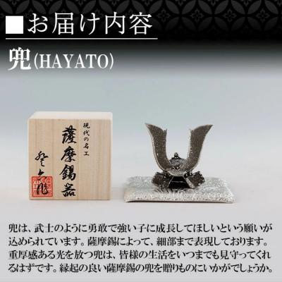 ふるさと納税 霧島市 薩摩錫器 兜-HAYATO-【薩摩錫器工芸館】K-506 |  | 01