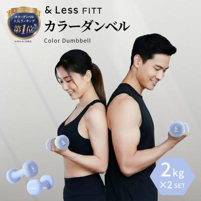 ふるさと納税 深川市 【&amp;Less FITT】カラーダンベル ライトブルー 2kg トレーニング フィットネス