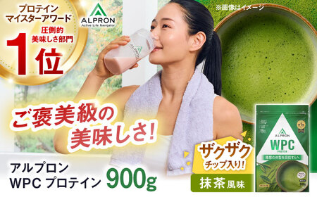 【アルプロン】プロテイン WPC 抹茶風味 (チョコチップ入り) 900g ホエイプロテイン [AIAL064]