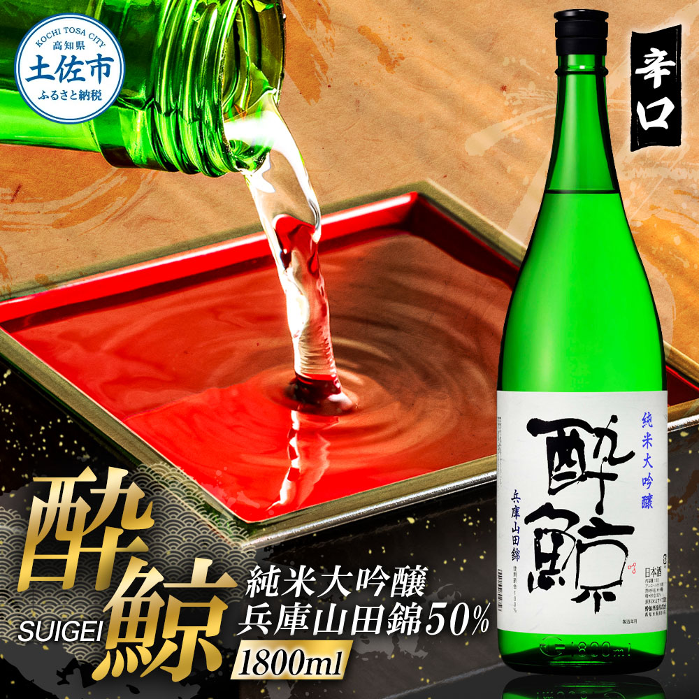 酔鯨 純米大吟醸 兵庫山田錦50% 1800ml×1本【酔鯨酒造株式会社】お酒 酒 さけ 日本酒 純米吟醸 一升瓶 1.8リットル 原酒 アルコール 度数 16度 特産品 純米吟醸生原酒
