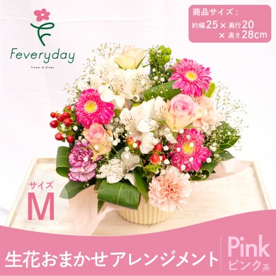 生花お任せアレンジメントM ピンク系 お祝いやお誕生日におすすめ【配送不可地域：離島・沖縄】【1636488】