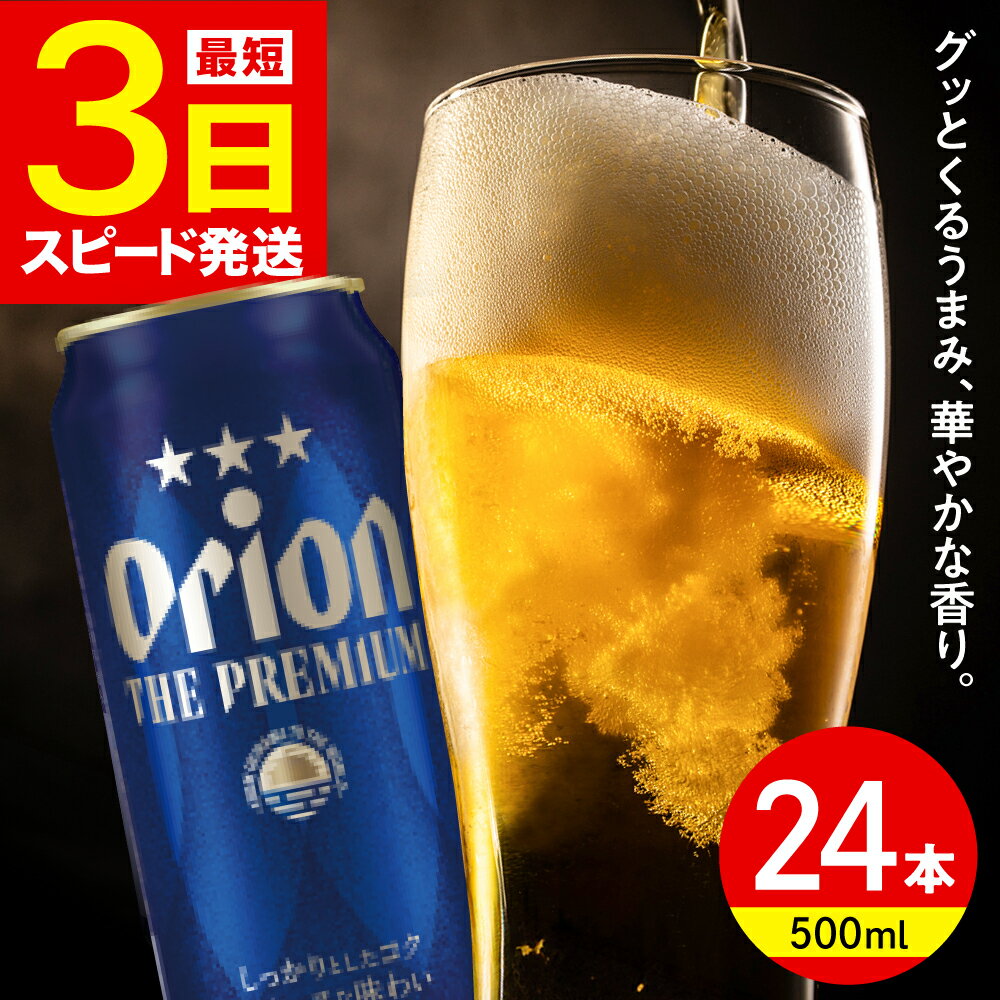 【ふるさと納税】オリオン ザ・プレミアム 500ml×24缶 (6缶パック×4) オリオンビール 缶ビール ビール 500ml 24本 沖縄市 / リカーショップ コザ[BCDD005]