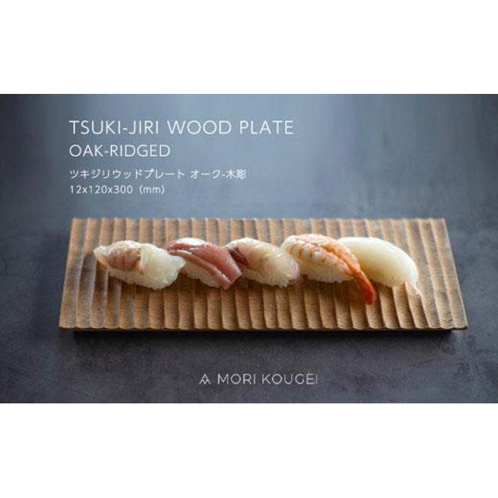 【ふるさと納税】TSUKI-JIRIWOODPLATEオーク木彫S ｜トレー プレート お皿 皿 食器 インテリア | 手洗い 木製 トレー トレイ おぼん 食器 お皿 インテリア キッチン 飾り台 雑貨 家具 日用品 国産 徳島 人気 おすすめ 送料無料