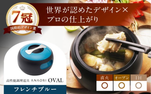 鍋 ANAORI Collections OVAL(オーバル) フレンチブルー 調理器具 鍋 フライパン 炊飯器 IH対応 オーブン対応 深型 雑貨 調理器具 料理 キッチン 簡単調理 鍋 セラミック 深型 フライパン オーブン IH ガス anaori ギフト 贈答 贈り物 プレゼント 人気 おすすめ 大阪 高槻 ふるさと納税 大阪府高槻市/穴織カーボン株式会社 [AOAE010]