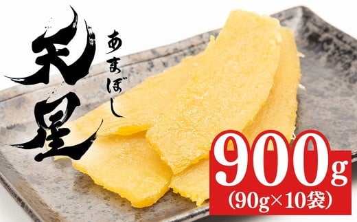 【★家計応援★900g+天星90g】干し芋 平干し 900g（90g×10袋）｜メディアで紹介 茨城県産 紅はるか 濃厚 甘い 高糖度 天星