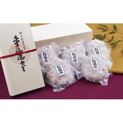 松阪牛100%ハンバーグ(150g×5個 桐箱入り)【配送不可地域：離島】【1476698】