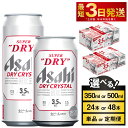 【ふるさと納税】アサヒ スーパードライ ドライクリスタル (選べる 350ml 500ml / 24本 48本 / 単品 2ヶ月定期便 ～ 12ヶ月定期便) アサヒビール 酒 お酒 ビール アルコール 3.5% 常温 茨城県 守谷市 送料無料