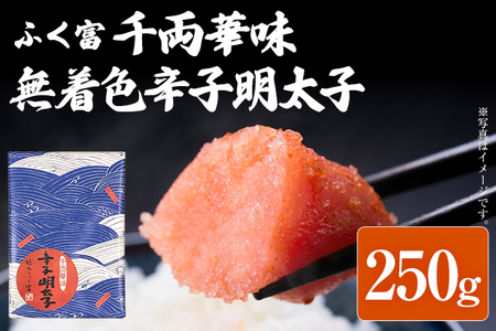 ふく富 千両華味 無着色 辛子明太子 250g 明太子 めんたいこ 福岡 冷凍 魚介類 魚介 海鮮 グルメ ご飯のお供 おつまみ 魚卵 白米 つぶつぶ ご当地グルメ 九州 明太茶漬け