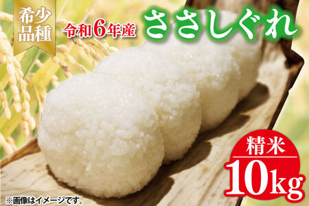 ★令和6年産★ ささしぐれ 10kg (精米)  | 希少品種 お米 おこめ 精米 ササシグレ 無農薬 無肥料 安心 あっさり食感 冷めてもおいしい (DE007)