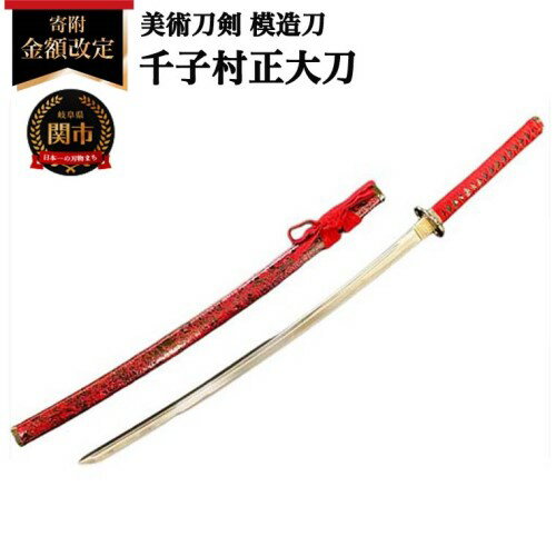 【ふるさと納税】＜寄附金額改定＞ 模造刀 千子村正 大刀 日本製 国産 観賞用 美術刀 高級 美術刀剣 伊勢国桑名 刀工 真田幸村 幕末 全長約105cm 刀匠シリーズ 木村刃物製作所 関市