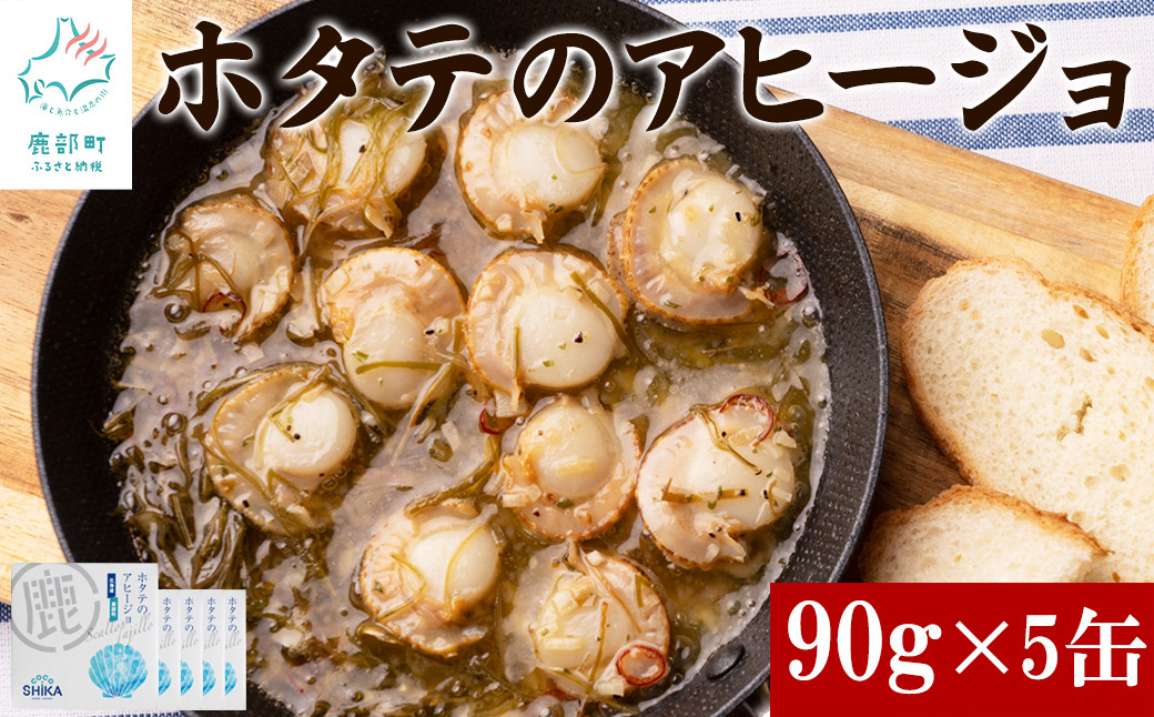 
【北海道産】ほたてのアヒージョ 5缶 450g（90g×5） ホタテ 昆布 缶詰
