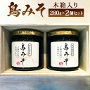 【ふるさと納税】鳥みそ 2個セット ( 木箱入り ) 280g×2個 和食処「和さび」 鶏味噌 みそ 鶏肉 トッピング 味付け ご飯のお供 肴 鳥味噌 瓶 国産 九州 送料無料