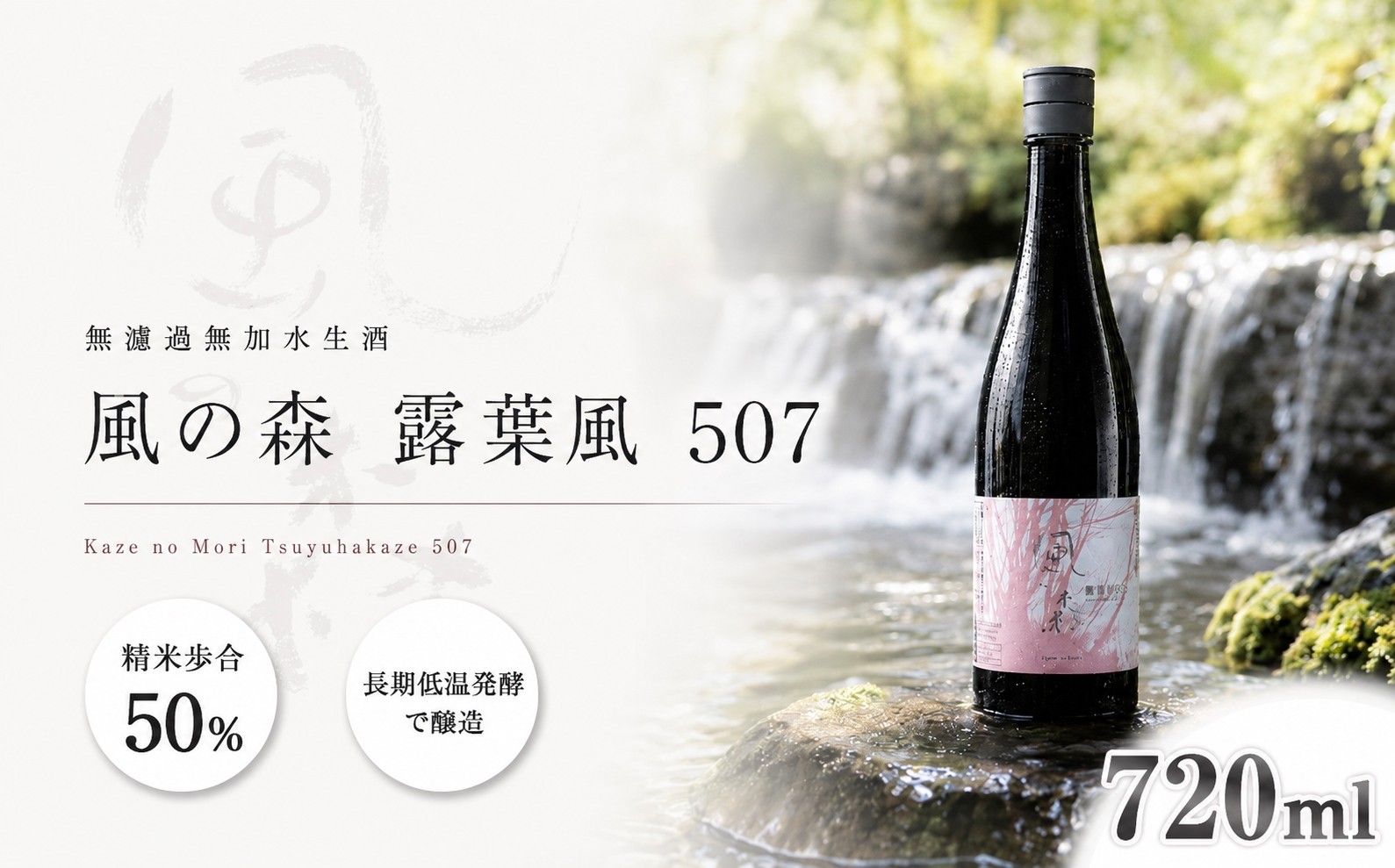 
                  風の森 露葉風 507  720ml | 日本酒 お酒 アルコール 飲料 15度 ギフト プレゼント お歳暮 お中元 地酒 露葉風 香り 甘み 上質 奈良県 御杖村
                