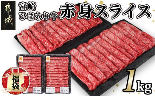 
【福袋★2024】宮崎ひまわり牛赤身スライス1kg(500g×2パック)_AC-2605-F2024_(都城市) 牛 宮崎 ひまわり牛 赤身 スライス 1kg 500g×2パック 都城産
