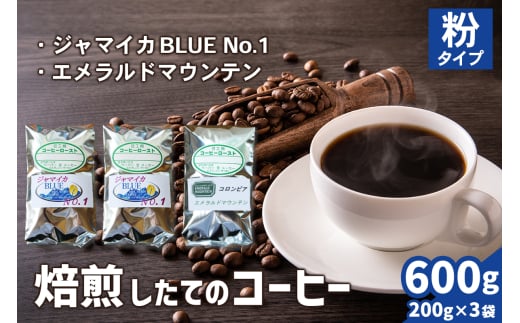 焙煎したてのコーヒー豆 3袋 (ジャマイカBLUEマウンテンNo.1・エメラルドマウンテン)【粉】[0353]