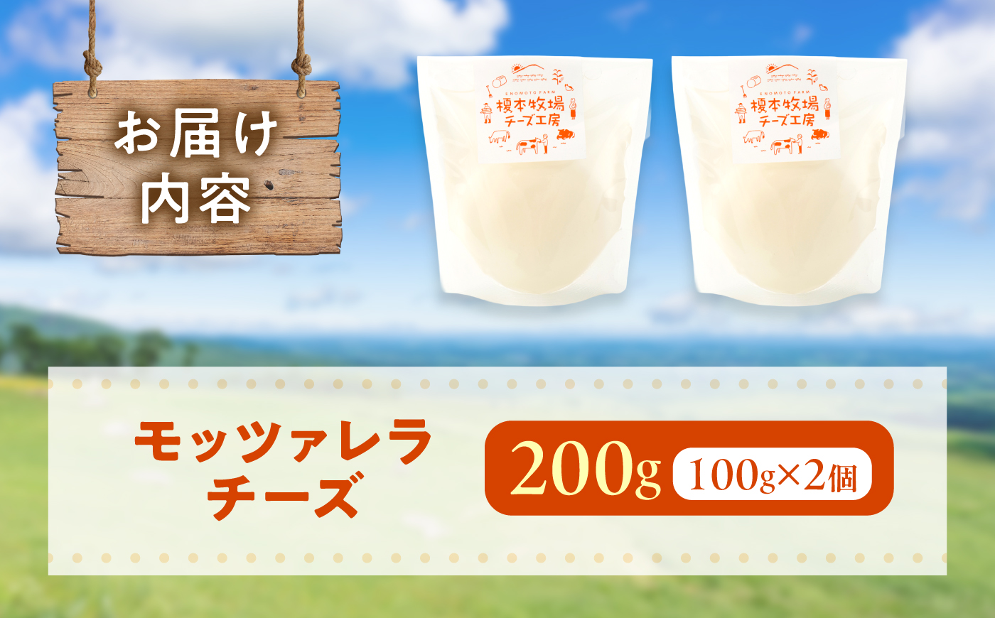 モッツァレラチーズ 100g×2 / チーズ 生乳 牧場 乳製品 フレッシュチーズ ナチュラルチーズ サラダ カプレーゼ ピザ パスタ おつまみ ワイン 手作りチーズ 小分け 個包装 贈答 ギフト プレゼント 人気 おすすめ / 山口県岩国市/合同会社榎本牧場 [BUAO007]