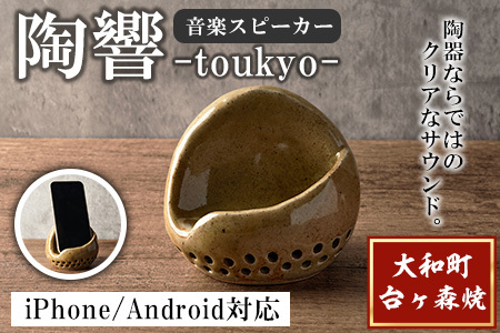 台ヶ森焼 「陶響」 音楽 スピーカー スマホスピーカー スマホスタンド 置くだけ ミュージック キャンプ お風呂 陶器 焼き物 工芸品 インテリア 電池不要 電源不要 寝室 リビング 書斎 【台ヶ森焼 】ta440