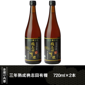 C-035 三年熟成　桷志田有機２本セット【福山黒酢】