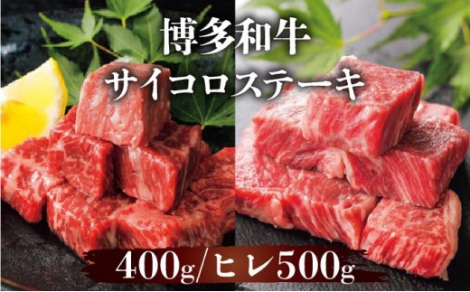 
                  【選べる種類と内容量】博多和牛(ヒレ)サイコロステーキ (400 g or 500 g)
                