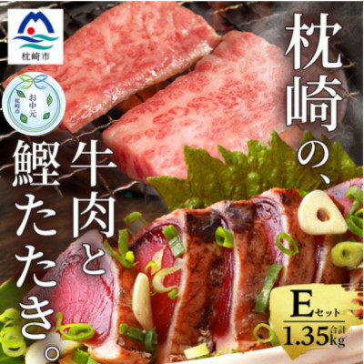 
            ＜のし付き・お中元＞＜かつお+枕崎牛＞タタキ約1kg/枕崎牛上カルビ・カルビ国産 C7-13C【1511633】
          