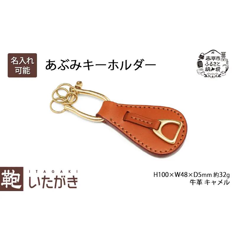 あぶみキーホルダー キャメル いたがき キーホルダー チャーム 革 革製品 レザー 牛革 ギフト プレゼント おしゃれ シンプル ファッション 北海道 赤平 名入れ有