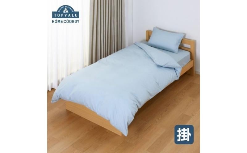 
            ホームコーディ　掛ふとんカバー　クイーン　ブルー イオンリテール 寝具 [№5346-2241]
          