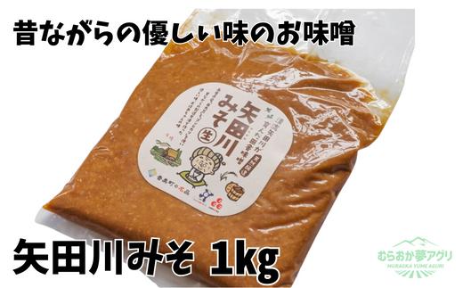 【矢田川みそ1kg】味噌 みそ ミソ 手作り 麹 熟成兵庫県 香美町 村岡 6000 6000円 六千円 10000 10000円 一万円 以下むらおか夢アグリ 41-06