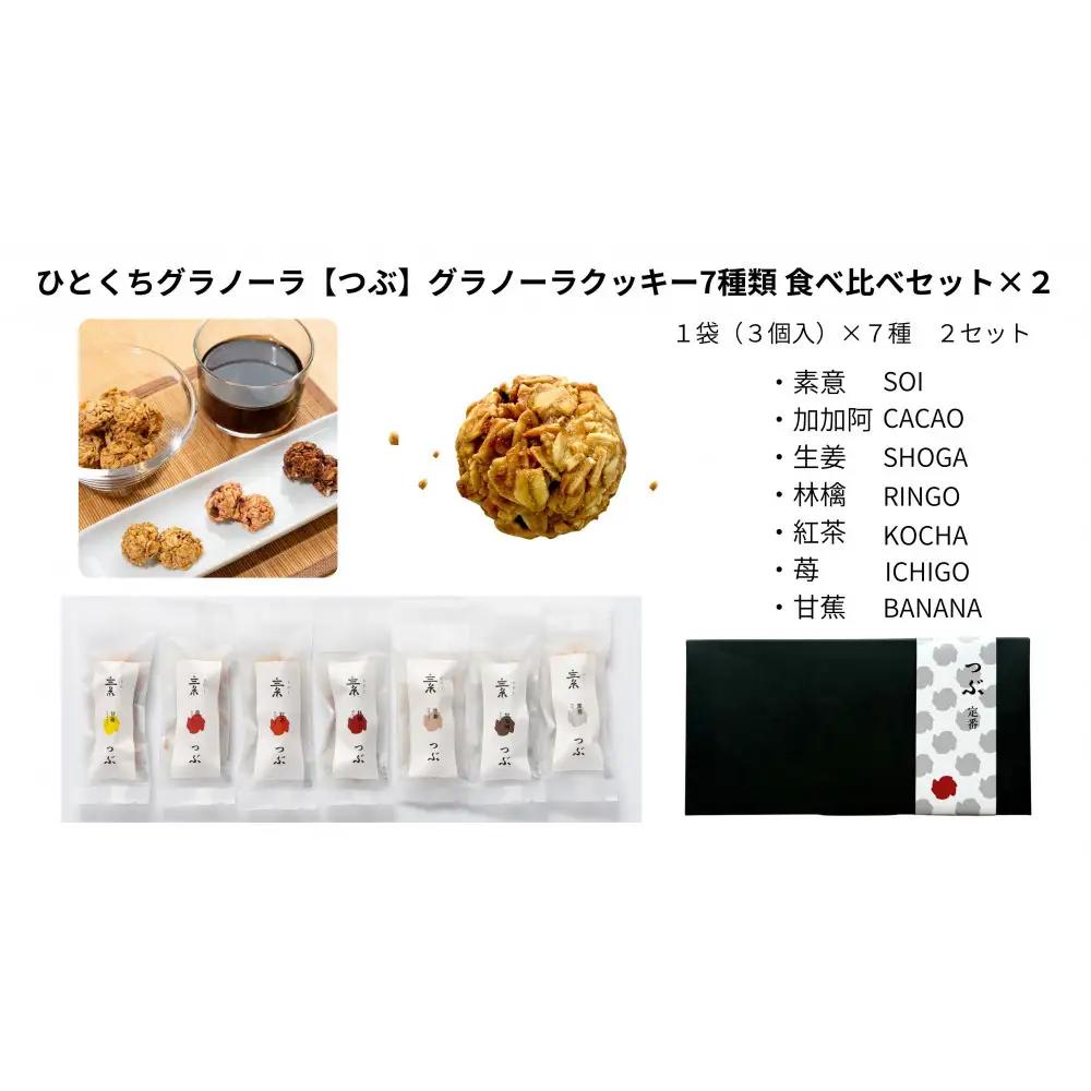 ひとくちグラノーラ【つぶ】グラノーラクッキー 7種類食べ比べ×２セット