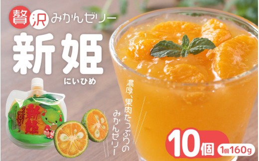 
                  果肉たっぷり「新姫ゼリー」 160g×10個 / ゼリー ミカンゼリー フルーツゼリー みかん ミカン 蜜柑 果物ゼリー フルーツ 果物 くだもの 柑橘 デザート おやつ シャーベット 三重県 熊野市【kmkn0068】
                