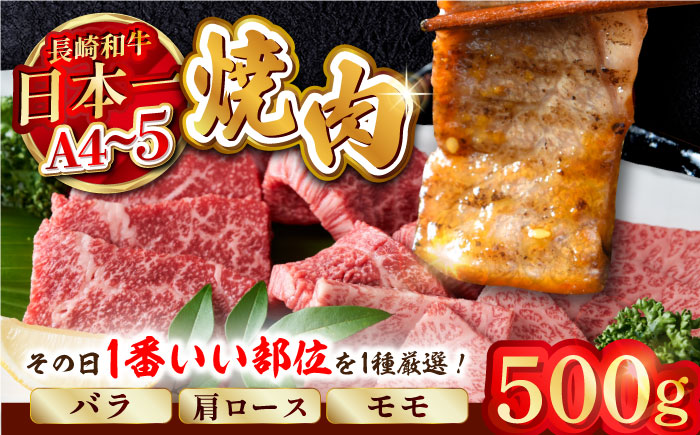 【A4～A5】長崎和牛焼肉用　500g (バラ・肩ロース・モモからいずれか)【株式会社MEAT PLUS】 [MG01]