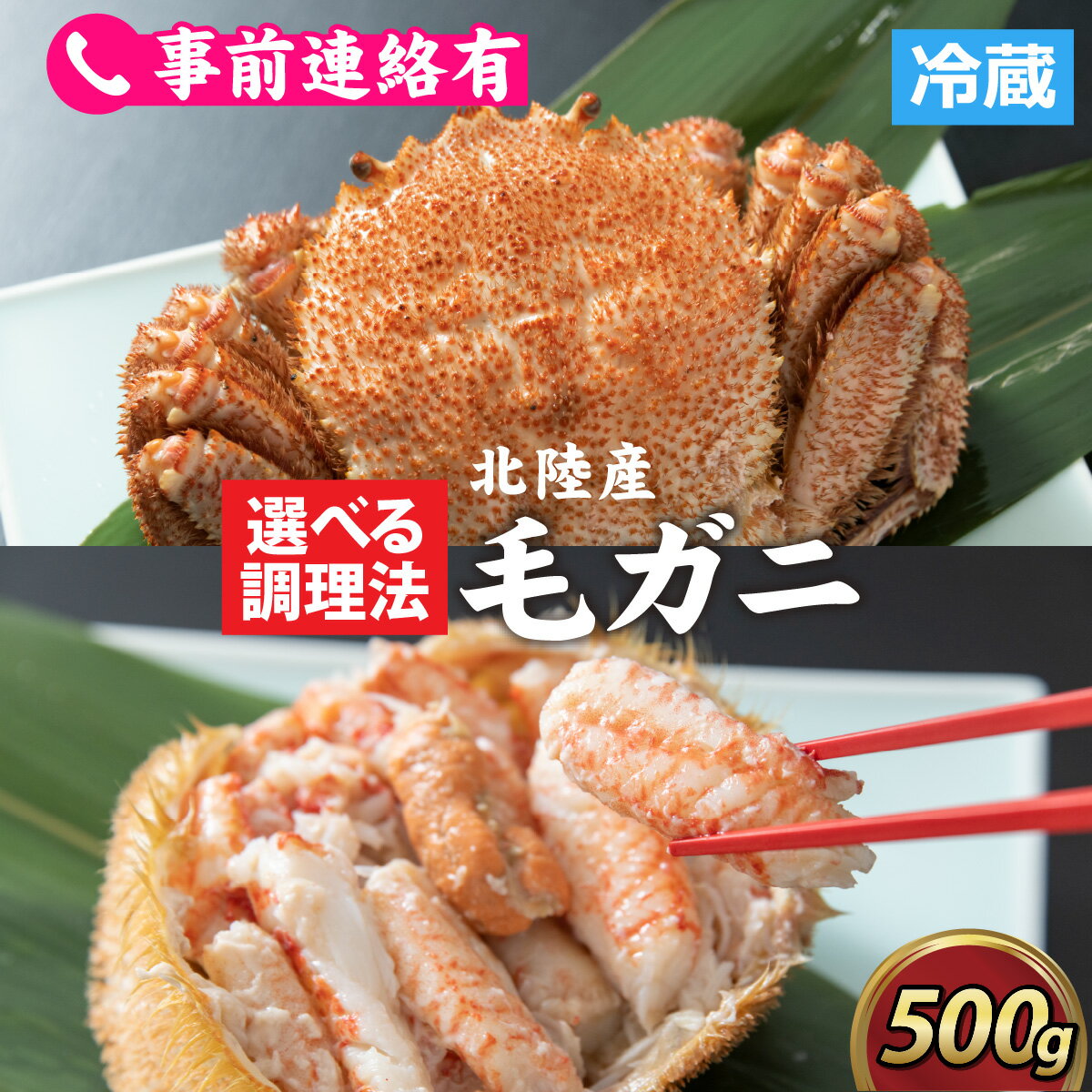 【ふるさと納税】到着日指定可（冷蔵）【成前特選】美味しさ直送！北陸産 毛ガニ 500g前後×1杯（オス、メス　調理方法選択可） [B-028006] / 姿 甲羅盛 甲羅盛り 北陸産 石川 かに ガニ 蟹 専門店 冷蔵 手軽 かに酢 カニ 国産 メス オス 雌 雄