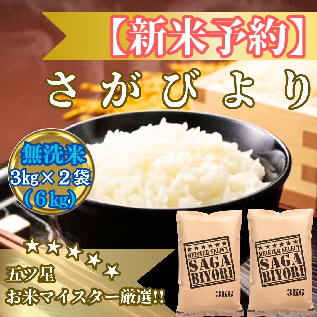 【ふるさと納税】令和7年産【（新米）11月以降発送】【無洗米】さがびより6kg（3kg×2袋）【五つ星お米マイスター厳選！】 (CIB83)