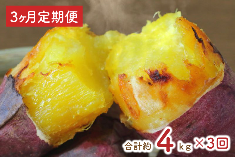 【2025年1月中旬より順次発送】【3ヶ月定期便】★訳あり★紅はるか冷凍焼き芋約3.7kg＋おまかせ品種さつまいも　合計約4kg（EY-29）