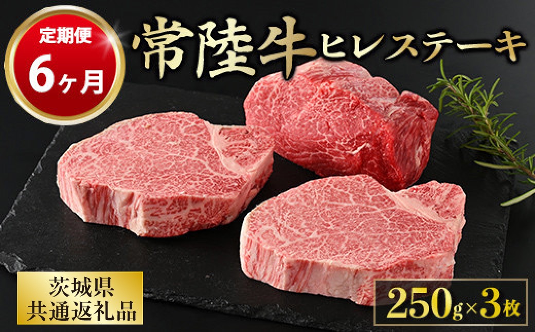 
【定期便 6ヶ月】【常陸牛】ヒレステーキ 250g × 3枚 計750g
