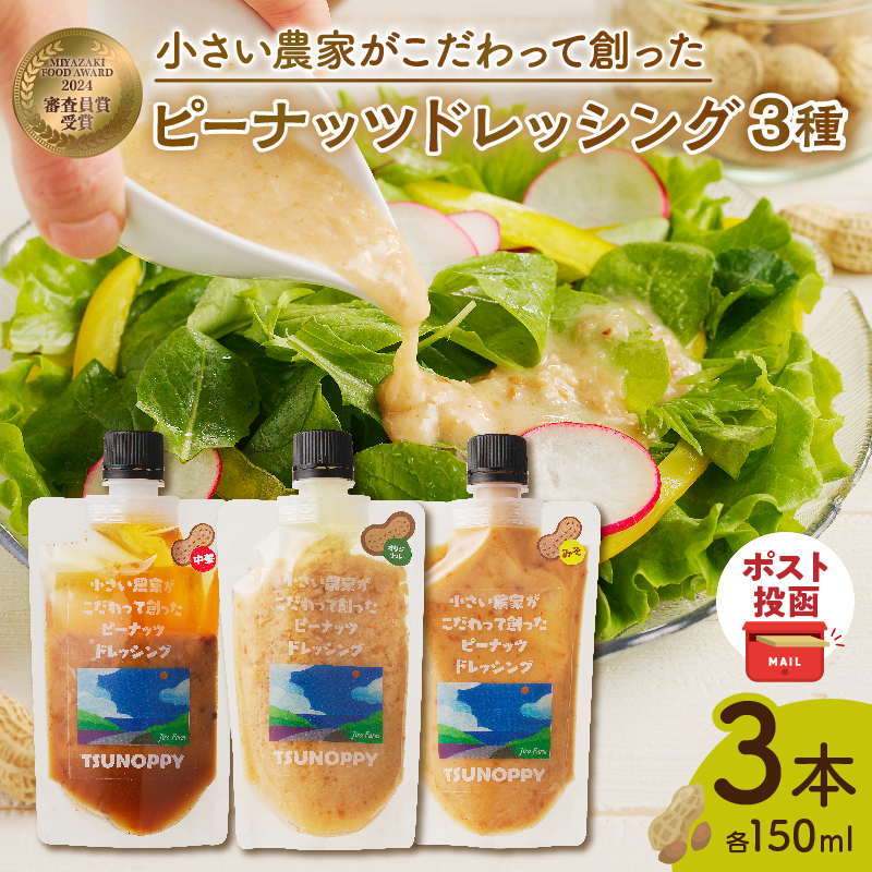 【2週間以内発送】＼ポスト投函／小さい農家がこだわって創った「ピーナッツドレッシング3種」_T024-0055【落花生 調味料 国産 都農町産 人気 ギフト 食品 加工品 サラダ 贈り物 お土産 送料無料 プレゼント】