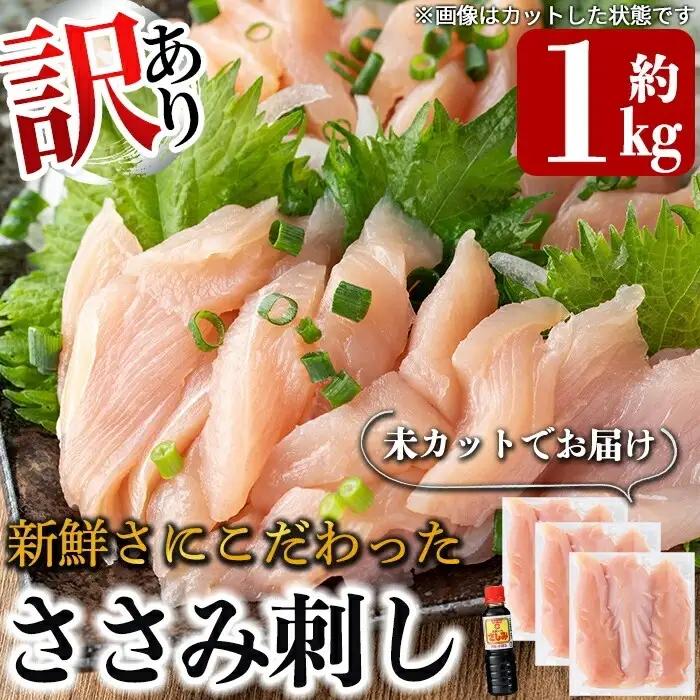 A0-303 《訳あり》新鮮さにこだわったささみ刺し(計1kg・8～10本・未カット)【海江田鶏肉店】霧島市 鳥刺し 鶏刺し 鶏肉 ササミ とり刺し 刺身