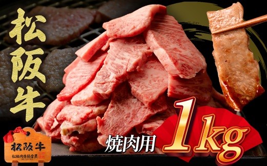 
                  松阪牛　焼肉用　切り落とし　1kg  ( 牛肉 ブランド牛 高級 和牛 国産牛 松阪牛 松坂牛 切り落とし 切りおとし 切り落とし牛肉  松阪牛 赤身 霜降り 人気 おすすめ  BBQ バーベキュー 焼肉 1kg 大容量 三重県 松阪市 神戸牛 近江牛 に並ぶ 日本三大和牛 ) 【00890_3】
                