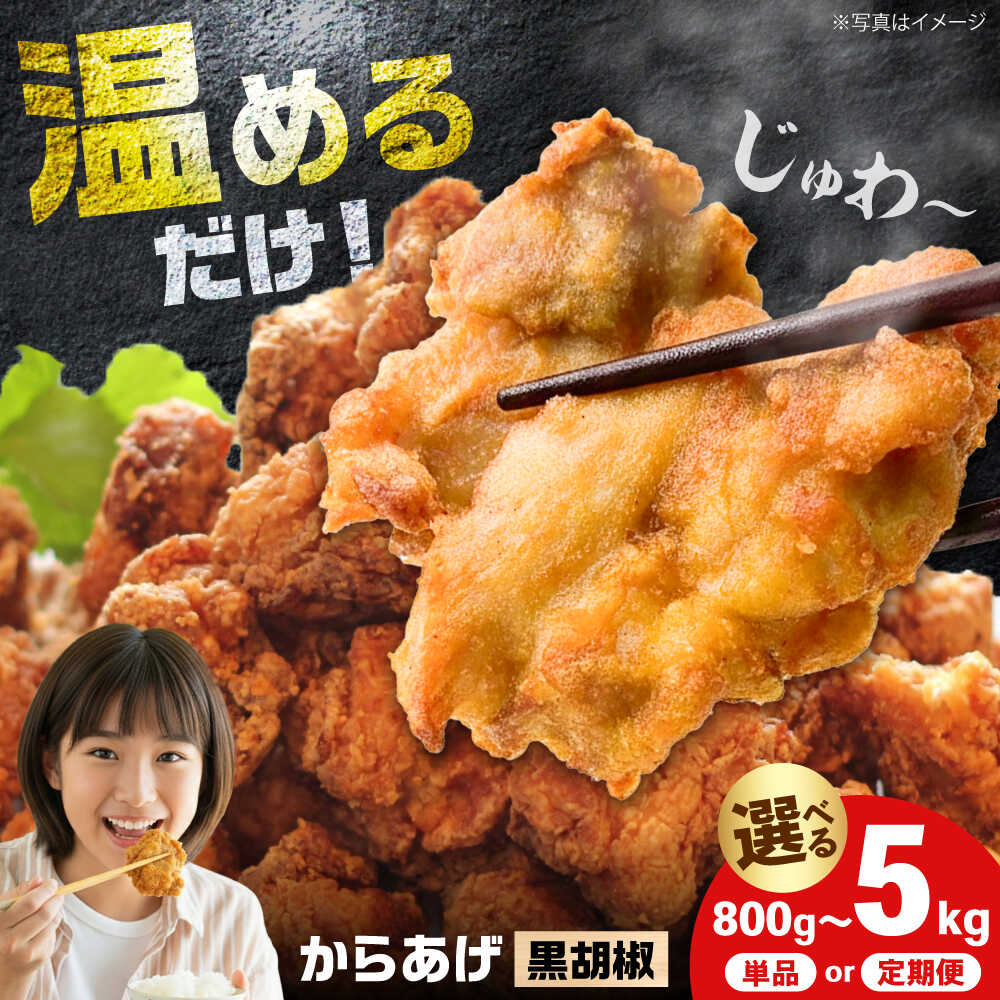 【ふるさと納税】【選べる容量・定期便】唐揚げ 黒胡椒味　800g 1kg 3kg 5kg (単品) 定期便全3回 全6回 全12回【から太郎】 レンジで簡単！ 唐揚げ からあげ から揚げ 冷凍 おかず つまみ おやつ 鶏肉 チキン[BDBC003]