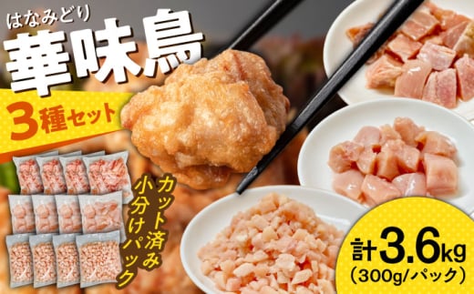 ＜スピード配送＞【調和セット】南島原産華味鳥 鶏肉 小分け もも むね チキンダイス 冷凍 カット済み 3.6kg（300g×12袋）/ とりにく トリニク とり肉 鳥肉 鶏もも肉 鶏むね肉 鳥もも肉 鳥むね肉 はなみどり 華みどり 華見鳥 / 南島原市 / 株式会社渡部ブロイラー [SFS004]