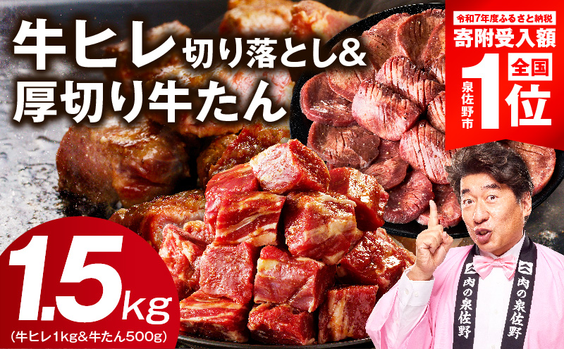 牛ヒレ 1kg＆厚切り牛たん 500g 合計1.5kg【スピード発送 氷温熟成×特製ダレ 味付き 訳あり サイズ不揃い 小分け 大阪 泉佐野 大阪府 泉佐野市】