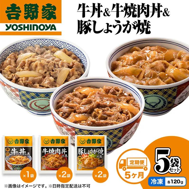 【定期便 4か月】吉野家 牛丼&牛焼肉丼&豚しょうが焼 5袋セット（冷凍） 牛丼 レトルト 非常食 防災食 お楽しみ 新潟