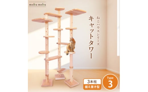 ＜ねこハウスシリーズ＞キャットタワー据え置き型タイプ3基本セット＜複数個口で配送＞【4060022】
