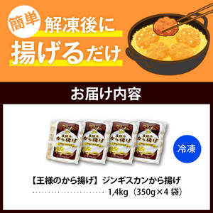 王様のから揚げ【ジンギスカンのから揚げ 4袋 計1.4kg】　（ジンギスカン から揚げ 羊肉 ラム肉 生ラム肉 ラムロース肉 肉厚 揚げるだけ 簡単調理 時短 惣菜 おかず 味付け肉 味付き肉 お取り